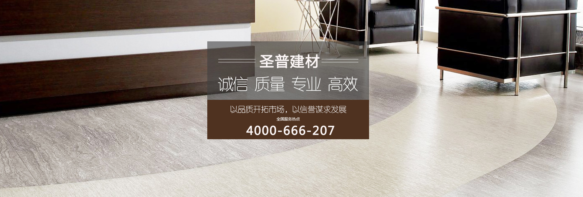 圣普，專(zhuān)注塑膠地板工程系統(tǒng)解決方案